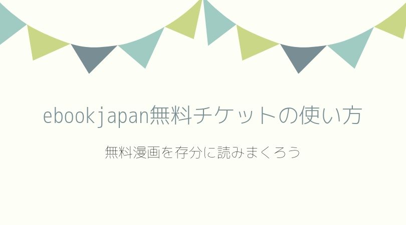 Ebookjapanの無料チケットの使い方 豊富な無料漫画を読みまくろう まんがプラネット