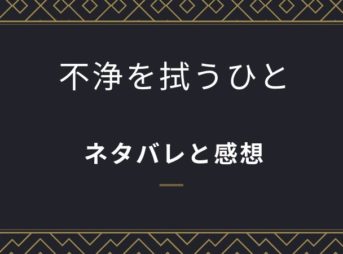 不浄を拭うひと 1巻ネタバレと感想 忘れられないできごと まんがプラネット